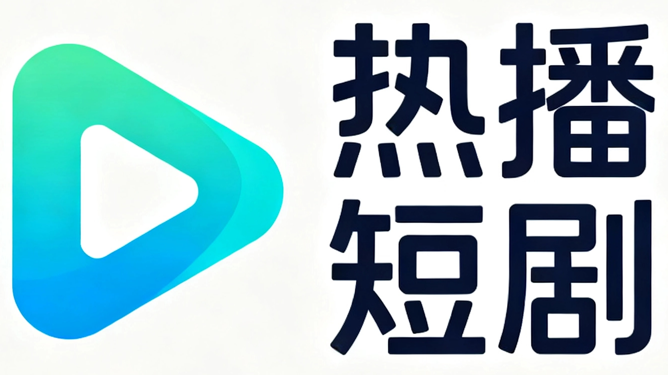 免费的夸克网盘短剧资源分享平台